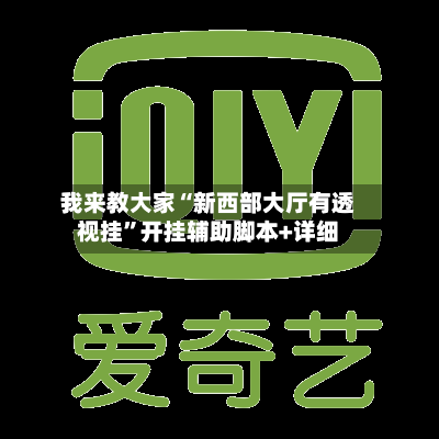 我来教大家“新西部大厅有透视挂”开挂辅助脚本+详细-第2张图片
