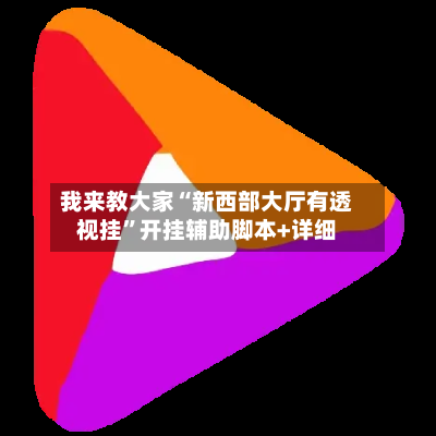 我来教大家“新西部大厅有透视挂”开挂辅助脚本+详细