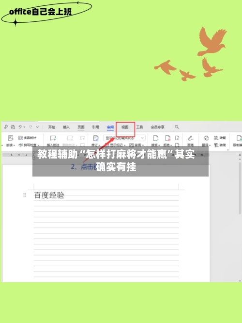 教程辅助“怎样打麻将才能赢”其实确实有挂