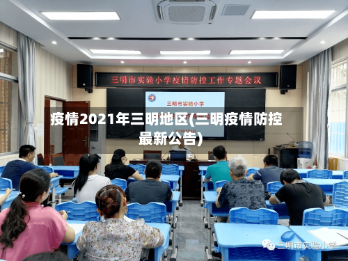疫情2021年三明地区(三明疫情防控最新公告)