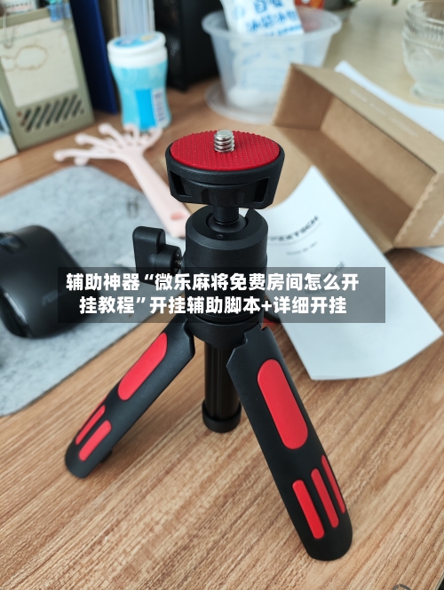 辅助神器“微乐麻将免费房间怎么开挂教程”开挂辅助脚本+详细开挂