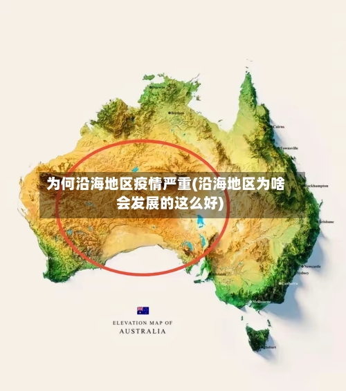为何沿海地区疫情严重(沿海地区为啥会发展的这么好)