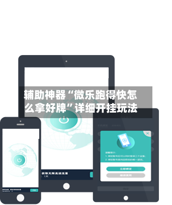 辅助神器“微乐跑得快怎么拿好牌”详细开挂玩法-第2张图片