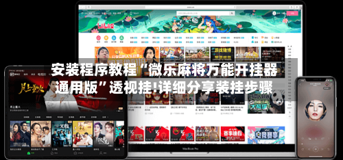 安装程序教程“微乐麻将万能开挂器通用版”透视挂!详细分享装挂步骤-第2张图片