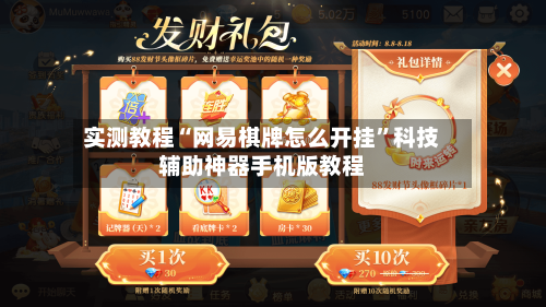实测教程“网易棋牌怎么开挂	”科技辅助神器手机版教程-第2张图片