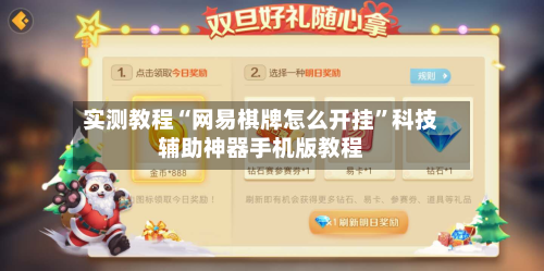 实测教程“网易棋牌怎么开挂”科技辅助神器手机版教程-第3张图片