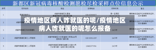 疫情地区病人咋就医的呢/疫情地区病人咋就医的呢怎么报备-第3张图片