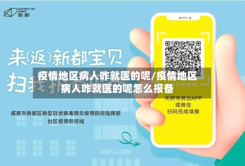 疫情地区病人咋就医的呢/疫情地区病人咋就医的呢怎么报备-第2张图片