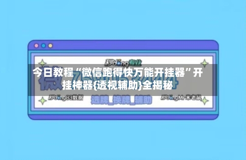 今日教程“微信跑得快万能开挂器”开挂神器{透视辅助}全揭秘-第3张图片