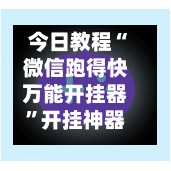 今日教程“微信跑得快万能开挂器”开挂神器{透视辅助}全揭秘