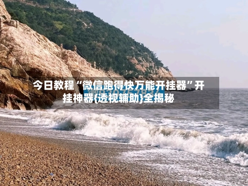 今日教程“微信跑得快万能开挂器”开挂神器{透视辅助}全揭秘-第2张图片