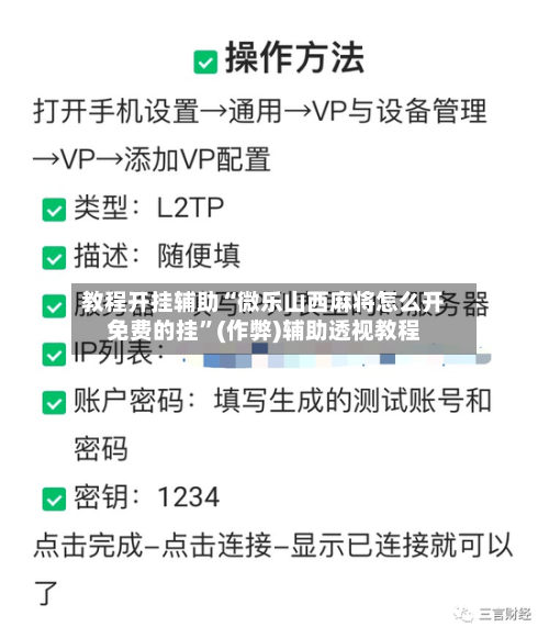 教程开挂辅助“微乐山西麻将怎么开免费的挂”(作弊)辅助透视教程-第2张图片