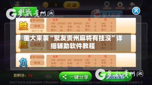 重大来袭“聚友贵州麻将有挂没	”详细辅助软件教程-第2张图片