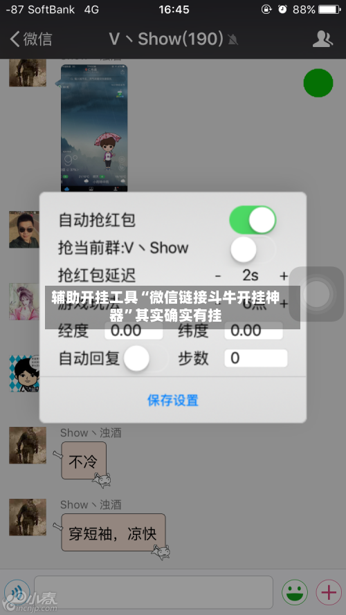 辅助开挂工具“微信链接斗牛开挂神器”其实确实有挂-第3张图片