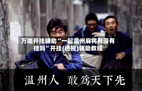 万能开挂辅助“一起温州麻将有没有挂吗”开挂(透视)辅助教程
