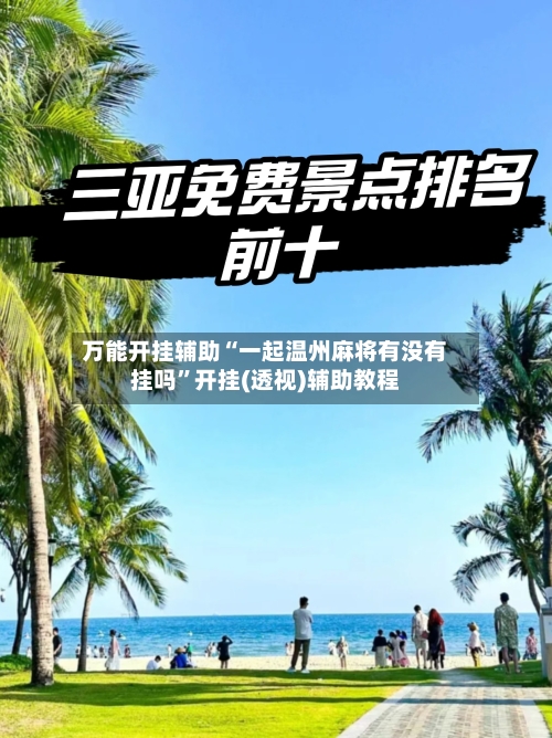 万能开挂辅助“一起温州麻将有没有挂吗	”开挂(透视)辅助教程-第2张图片