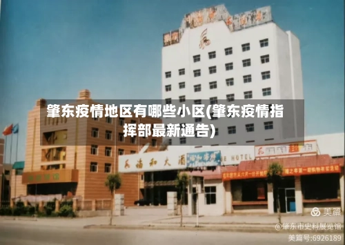 肇东疫情地区有哪些小区(肇东疫情指挥部最新通告)-第2张图片