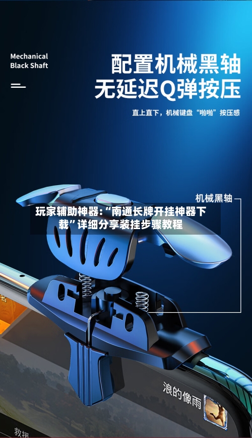 玩家辅助神器:“南通长牌开挂神器下载”详细分享装挂步骤教程