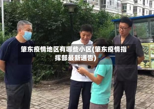 肇东疫情地区有哪些小区(肇东疫情指挥部最新通告)-第3张图片