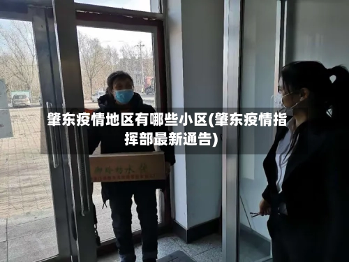 肇东疫情地区有哪些小区(肇东疫情指挥部最新通告)