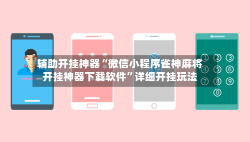 辅助开挂神器“微信小程序雀神麻将开挂神器下载软件”详细开挂玩法