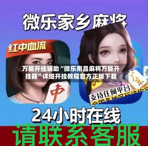 万能开挂辅助“微乐南昌麻将万能开挂器”详细开挂教程官方正版下载