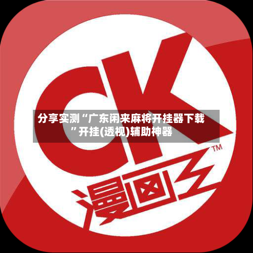 分享实测“广东闲来麻将开挂器下载”开挂(透视)辅助神器