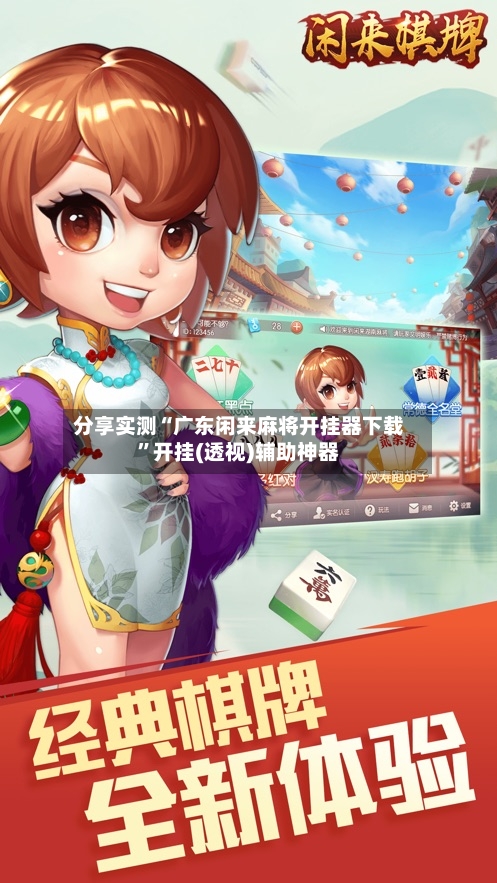 分享实测“广东闲来麻将开挂器下载”开挂(透视)辅助神器-第2张图片