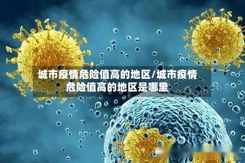 城市疫情危险值高的地区/城市疫情危险值高的地区是哪里-第2张图片