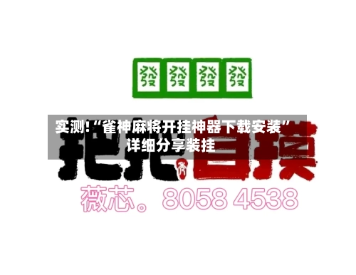 实测!“雀神麻将开挂神器下载安装”详细分享装挂-第2张图片