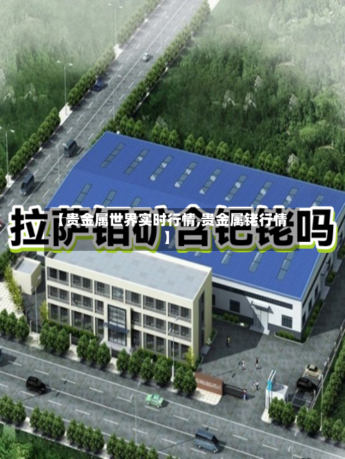 【贵金属世界实时行情,贵金属铑行情】-第2张图片