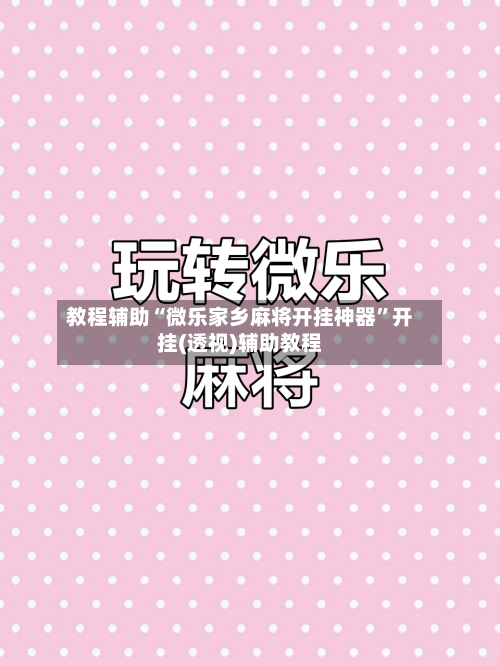 教程辅助“微乐家乡麻将开挂神器”开挂(透视)辅助教程