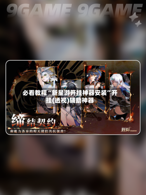 必看教程“新星游开挂神器安装	”开挂(透视)辅助神器-第2张图片