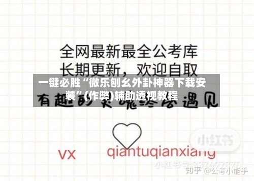 一键必胜“微乐刨幺外卦神器下载安装”(作弊)辅助透视教程-第3张图片
