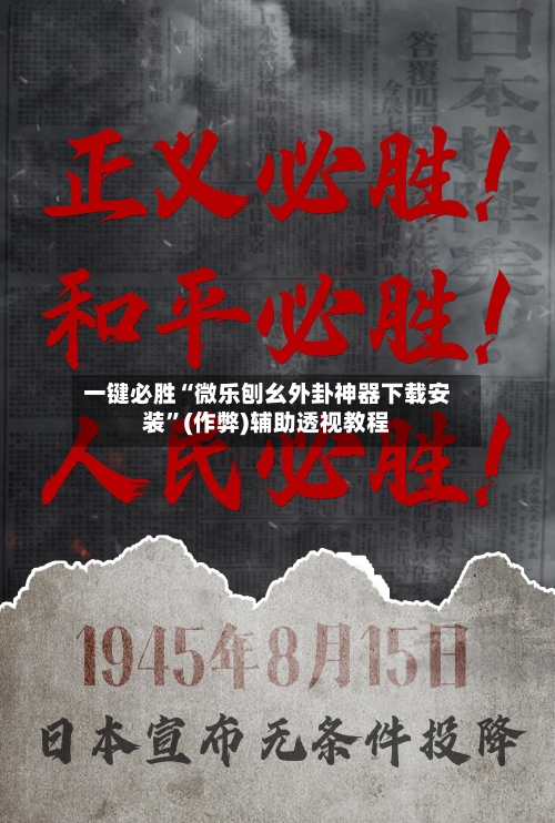 一键必胜“微乐刨幺外卦神器下载安装”(作弊)辅助透视教程-第2张图片