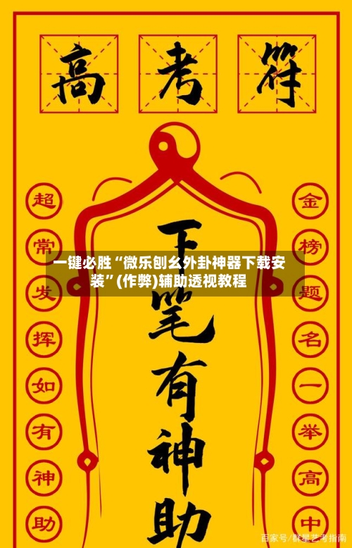 一键必胜“微乐刨幺外卦神器下载安装”(作弊)辅助透视教程
