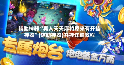 辅助神器“真人天天麻将原来有开挂神器	”(辅助神器)开挂详细教程-第2张图片