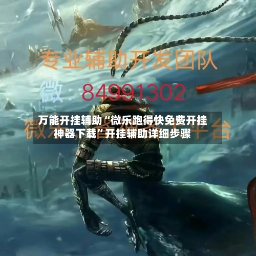 万能开挂辅助“微乐跑得快免费开挂神器下载”开挂辅助详细步骤