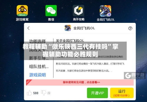 教程辅助“微乐陕西三代有挂吗”掌握辅助功能必胜规则