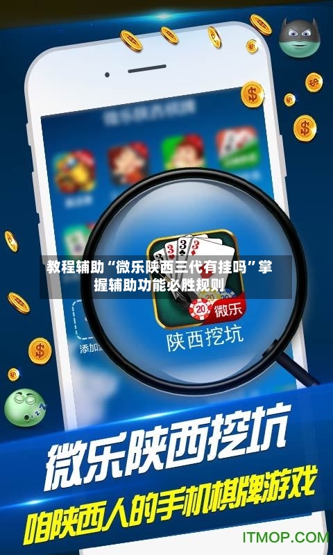 教程辅助“微乐陕西三代有挂吗	”掌握辅助功能必胜规则-第2张图片