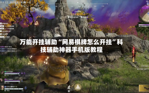 万能开挂辅助“网易棋牌怎么开挂”科技辅助神器手机版教程-第2张图片