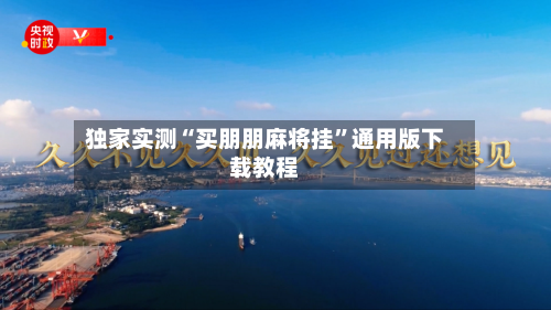 独家实测“买朋朋麻将挂”通用版下载教程-第3张图片