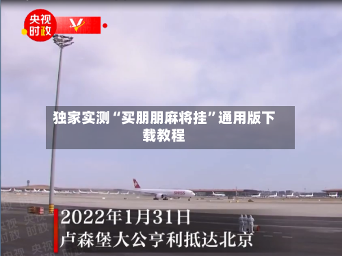 独家实测“买朋朋麻将挂”通用版下载教程-第2张图片