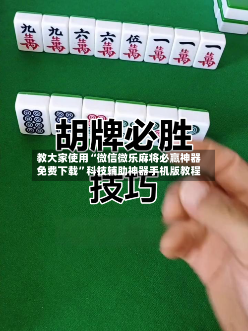 教大家使用“微信微乐麻将必赢神器免费下载	”科技辅助神器手机版教程-第2张图片