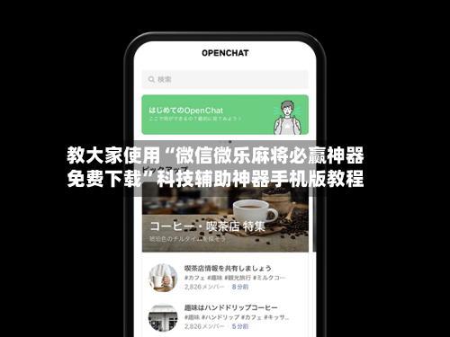教大家使用“微信微乐麻将必赢神器免费下载”科技辅助神器手机版教程