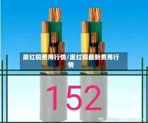 废红铜费用行情/废红铜最新费用行情-第2张图片