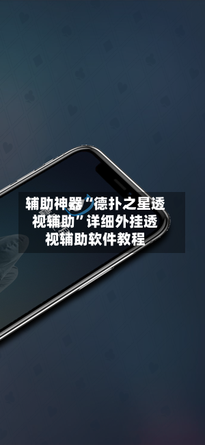 辅助神器“德扑之星透视辅助”详细外挂透视辅助软件教程-第2张图片