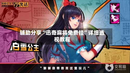 辅助分享“迅奇麻将免费挂”详细透视教程-第2张图片