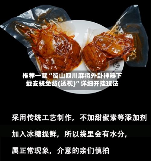 推荐一款“蜀山四川麻将外卦神器下载安装免费(透视)	”详细开挂玩法-第2张图片
