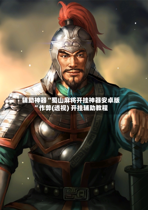 辅助神器“蜀山麻将开挂神器安卓版”作弊(透视) 开挂辅助教程